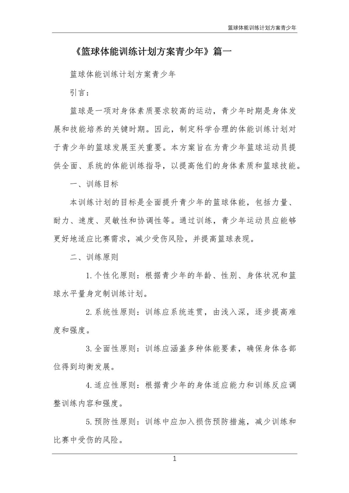 如何设计适合篮球运动员的智能心理训练计划